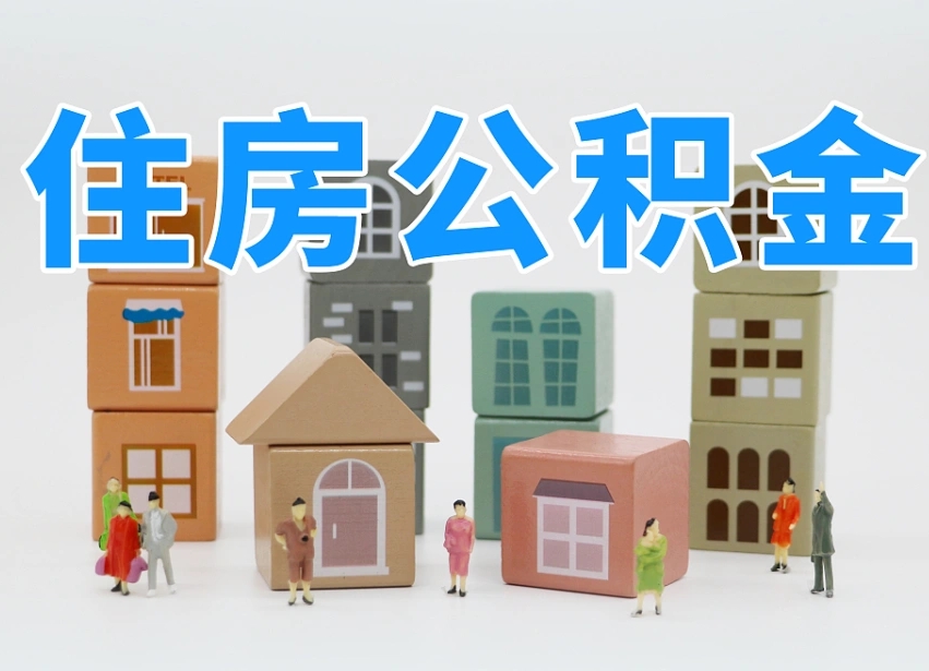浙江个人公积金怎么取出来（2020个人公积金提取流程）
